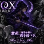 NOX -月詠の影- 第三章(カカチチ) [d_777195]