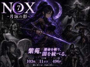 NOX -月詠の影- 第三章(カカチチ) [d_777195]