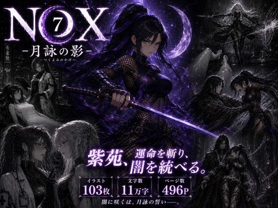 NOX -月詠の影- 第三章(カカチチ) [d_777195]