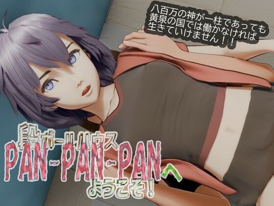 段ボールハウスPANPANPANへようこそ(いもけんぴ) [d_777197]