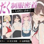 放課後5人娘 体育祭編 汗だく透け制服で逃げ場なし密着〜負けた後の体育倉庫で5人同時にイカされちゃう〜(りぃのあ) [d_777206]