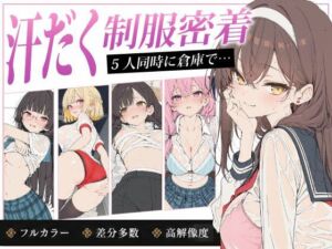 放課後5人娘 体育祭編 汗だく透け制服で逃げ場なし密着〜負けた後の体育倉庫で5人同時にイカされちゃう〜(りぃのあ) [d_777206]