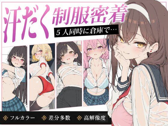 放課後5人娘 体育祭編 汗だく透け制服で逃げ場なし密着〜負けた後の体育倉庫で5人同時にイカされちゃう〜(りぃのあ) [d_777206]