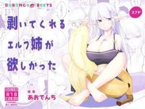 剥いてくれるエルフ姉が欲しかった(どろんこビーツ) [d_777225]