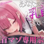 【乳首マゾ専用】神が男に授けし「真の性感帯」乳首開発宗教勧誘〜メスになり損なったオスに残された唯一の救済〜【メス堕ち乳首射精】(チクシャッ!) [d_777234]