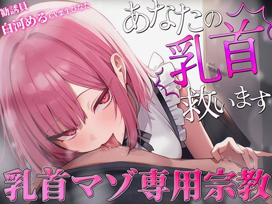 【乳首マゾ専用】神が男に授けし「真の性感帯」乳首開発宗教勧誘〜メスになり損なったオスに残された唯一の救済〜【メス堕ち乳首射精】(チクシャッ!) [d_777234]