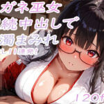 巨乳メガネ巫女美咲 黒髪を乱れさせながら連続中出し11連発で白濁まみれ(ぷるるん部) [d_777235]