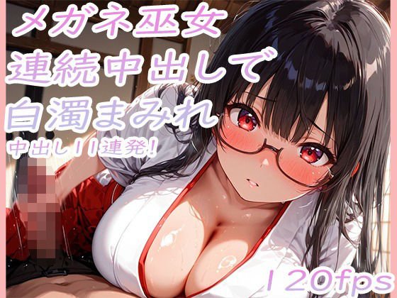 巨乳メガネ巫女美咲 黒髪を乱れさせながら連続中出し11連発で白濁まみれ(ぷるるん部) [d_777235]