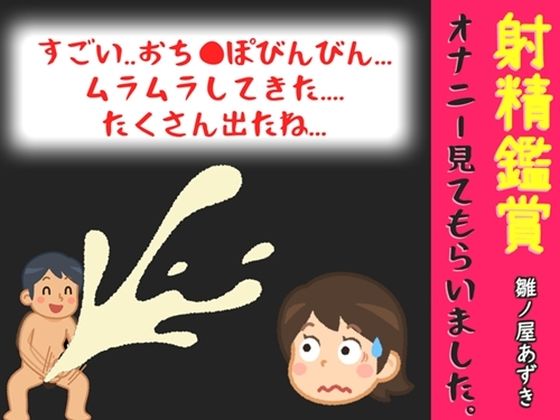 射精鑑賞が大好きなお姉さんに我慢して溜めた濃厚精液をびゅるびゅる吐き出す所を見てもらっていたら、興奮してオナニーしだした音声(オナ見喫茶) [d_777237]