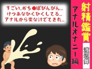 射精鑑賞が大好きなお姉さんに、アナルオナニーしながら我慢して溜めた濃厚精液をびゅるびゅる吐き出す所を見てもらっていたら、興奮してアナルオナニーしだした音声(オナ見喫茶) [d_777239]