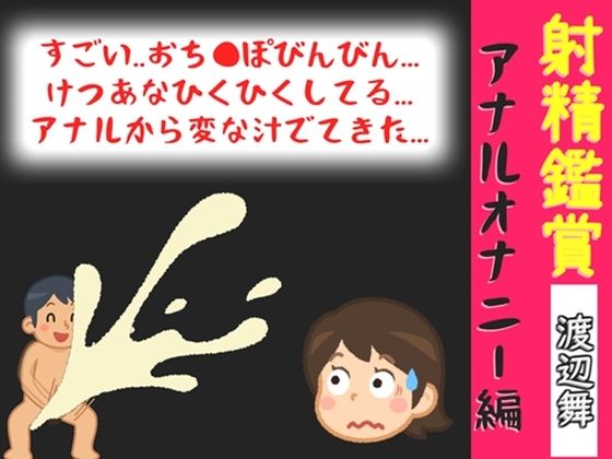 射精鑑賞が大好きなお姉さんに、アナルオナニーしながら我慢して溜めた濃厚精液をびゅるびゅる吐き出す所を見てもらっていたら、興奮してアナルオナニーしだした音声(オナ見喫茶) [d_777239]