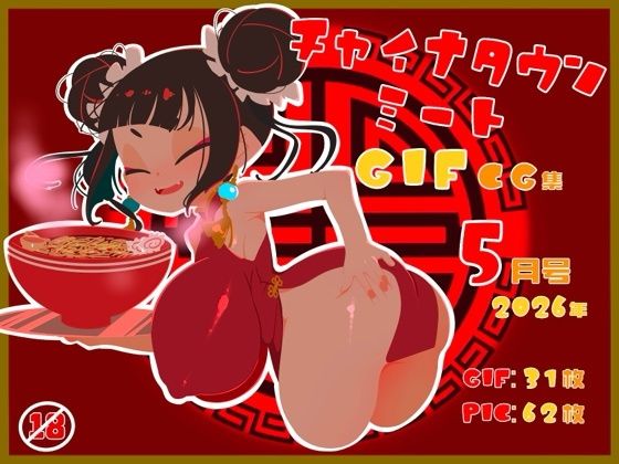 チャイナタウンミートgifCG集2026年5月号(一ドル硬貨) [d_777241]