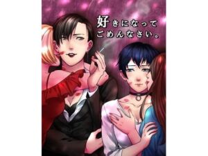 好きになってごめんなさい(TOMBOYS) [d_777244]