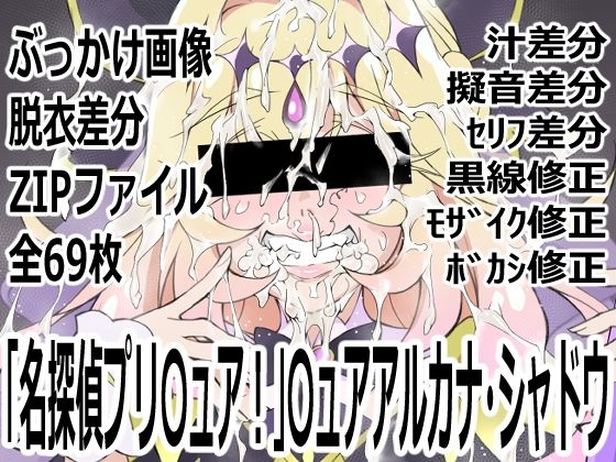 「名探偵プリ〇ュア！」〇ュアアルカナ・シャドウ(p0q) [d_777252]