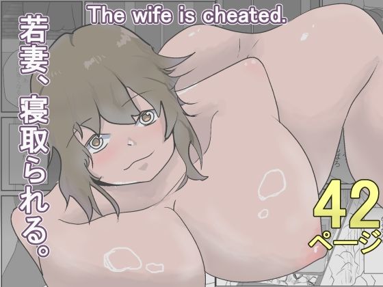 若妻、寝取られる。(くうるあいらんど) [d_777255]