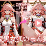腹黒女狐のまん狐【大ボリューム動画約1時間＆CG380枚！】(虹の彼方に) [d_777259]