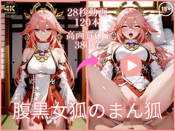 腹黒女狐のまん狐【大ボリューム動画約1時間＆CG380枚！】(虹の彼方に) [d_777259]