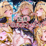 緊縛  キュア〇ルカナ・シャドウ(とど屋) [d_777260]