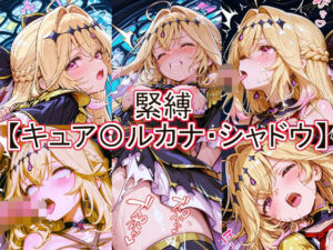 緊縛  キュア〇ルカナ・シャドウ(とど屋) [d_777260]