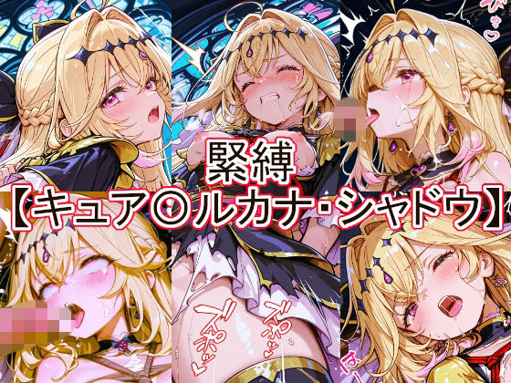 緊縛  キュア〇ルカナ・シャドウ(とど屋) [d_777260]