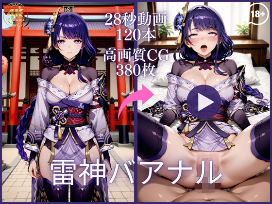雷神バアナル【大ボリューム動画約1時間＆CG380枚！】(虹の彼方に) [d_777268]