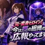 元・変身ヒロイン！今は悪の組織の広報やってます(AfterImage) [d_777270]