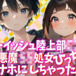 ボーイッシュな陸上部C2を小悪魔S5処女びっちとオナホにしちゃった話(WE研) [d_777271]
