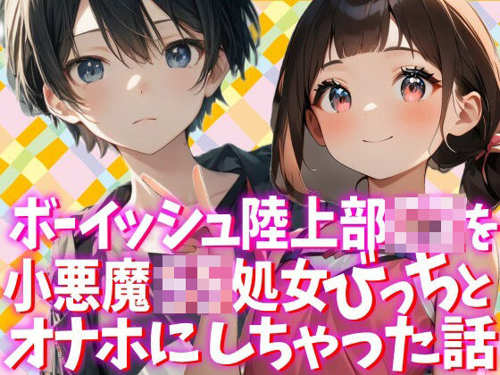 ボーイッシュな陸上部C2を小悪魔S5処女びっちとオナホにしちゃった話(WE研) [d_777271]