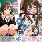 不愛想娘に愛撫を【動画約1時間・CG380枚】(怠慢打破) [d_777276]