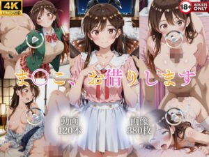 ま〇こ、お借りします【120本＋380枚】(ではーと) [d_777286]