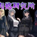 肉慾研究所1(AI女学園  LOW) [d_777298]