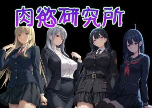 肉慾研究所1(AI女学園  LOW) [d_777298]