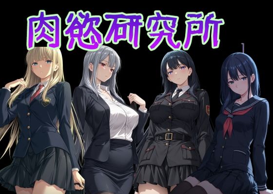 肉慾研究所1(AI女学園  LOW) [d_777298]