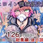 剛鉄のダガー総集編 -機械による肉体の改造記録-(HentaiWorks) [d_777300]