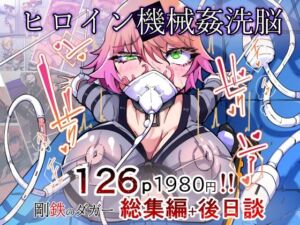 剛鉄のダガー総集編 -機械による肉体の改造記録-(HentaiWorks) [d_777300]
