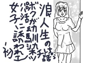 浪人生のボクが幼馴染パパ活女子に誘われ初エッチしちゃう話(女狐) [d_777311]
