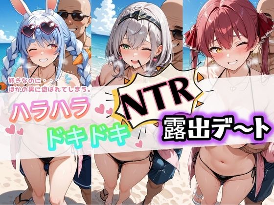 ハラハラドキドキNTR露出デ〜ト ホ〇ライブ 1(夜のおえかき) [d_777313]