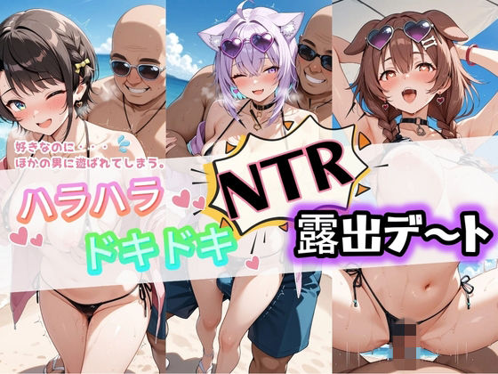 ハラハラドキドキNTR露出デ〜ト ホ〇ライブ 2(夜のおえかき) [d_777314]