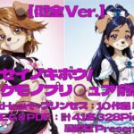 ヤセイノキボウ/ケモノプリ〇ュア:前編(風柳堂) [d_777315]