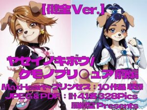 ヤセイノキボウ/ケモノプリ〇ュア:前編(風柳堂) [d_777315]