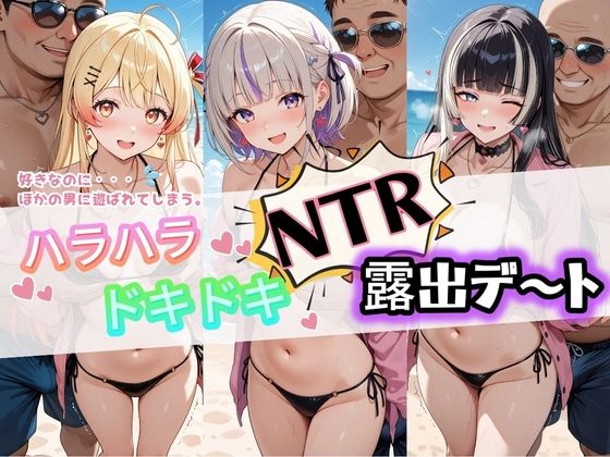 ハラハラドキドキNTR露出デ〜ト ホ〇ライブ 3(夜のおえかき) [d_777316]
