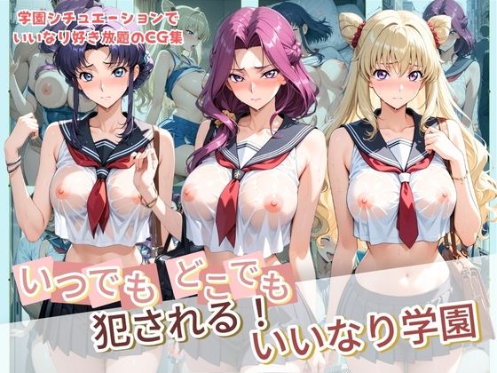 いつでもどこでも犯●れる！？いいなり学園 コ〇ドギアス(種付け本舗) [d_777320]