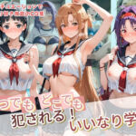 いつでもどこでも犯●れる！？いいなり学園 ソ〇ドアート・オンライン(種付け本舗) [d_777322]