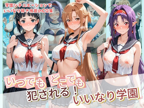 いつでもどこでも犯●れる！？いいなり学園 ソ〇ドアート・オンライン(種付け本舗) [d_777322]