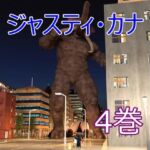 ジャスティ・カナ  第4巻(Swennosuke) [d_777335]