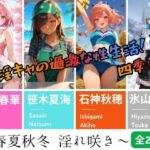 【淫キャの過激な性生活！四季彩々】〜春夏秋冬 淫れ咲き〜(あんず) [d_777343]