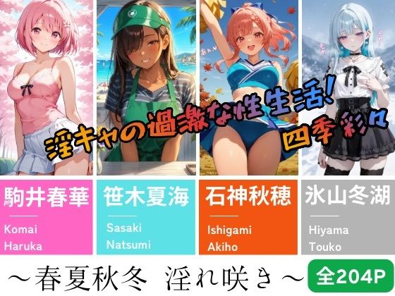 【淫キャの過激な性生活！四季彩々】〜春夏秋冬 淫れ咲き〜(あんず) [d_777343]
