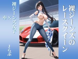 【裸ジーンズ女子7】裸ジーンズのレースクイーン(Jらぶ) [d_777351]