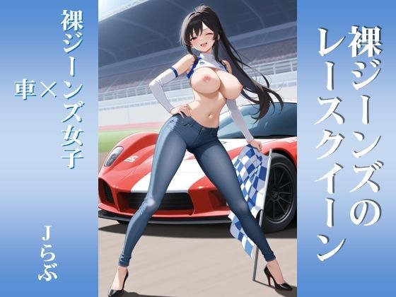 【裸ジーンズ女子7】裸ジーンズのレースクイーン(Jらぶ) [d_777351]