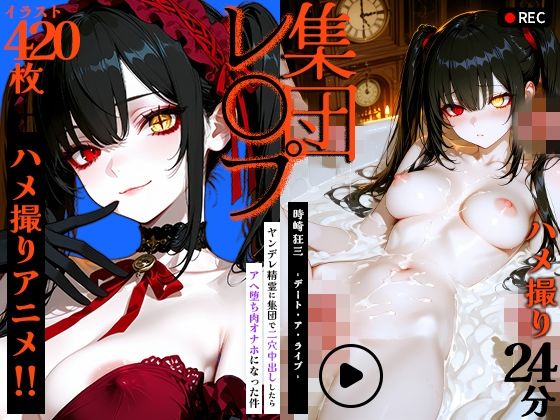 【動画＋静止画】時崎狂三をハメ撮り集団レ●プ！〜ヤンデレ精霊に集団で2穴中出ししたらアヘ堕ち肉オナホになった件〜(Dreampie) [d_777367]